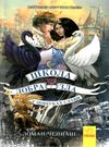 школа добра і зла книга 4 у пошуках слави Ціна (цена) 298.00грн. | придбати  купити (купить) школа добра і зла книга 4 у пошуках слави доставка по Украине, купить книгу, детские игрушки, компакт диски 0