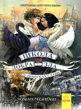 школа добра і зла книга 4 у пошуках слави Ціна (цена) 298.00грн. | придбати  купити (купить) школа добра і зла книга 4 у пошуках слави доставка по Украине, купить книгу, детские игрушки, компакт диски 0