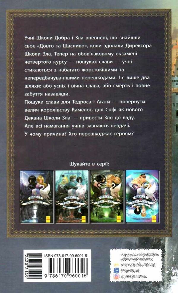 школа добра і зла книга 4 у пошуках слави Ціна (цена) 298.00грн. | придбати  купити (купить) школа добра і зла книга 4 у пошуках слави доставка по Украине, купить книгу, детские игрушки, компакт диски 8