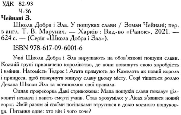 школа добра і зла книга 4 у пошуках слави Ціна (цена) 298.00грн. | придбати  купити (купить) школа добра і зла книга 4 у пошуках слави доставка по Украине, купить книгу, детские игрушки, компакт диски 2