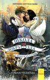 школа добра і зла книга 4 у пошуках слави Ціна (цена) 337.00грн. | придбати  купити (купить) школа добра і зла книга 4 у пошуках слави доставка по Украине, купить книгу, детские игрушки, компакт диски 1