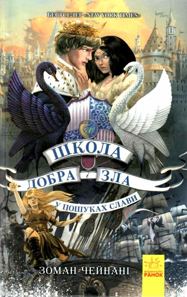 школа добра і зла книга 4 у пошуках слави Ціна (цена) 298.00грн. | придбати  купити (купить) школа добра і зла книга 4 у пошуках слави доставка по Украине, купить книгу, детские игрушки, компакт диски 1