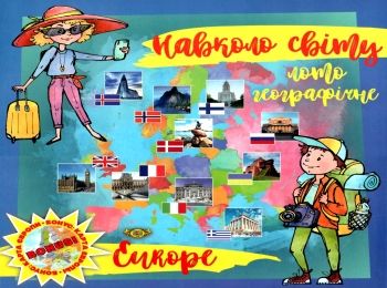 гра лото географічне навколо світу europe купити артикул МКБ0144 ціна   Мастер Ціна (цена) 137.00грн. | придбати  купити (купить) гра лото географічне навколо світу europe купити артикул МКБ0144 ціна   Мастер доставка по Украине, купить книгу, детские игрушки, компакт диски 0