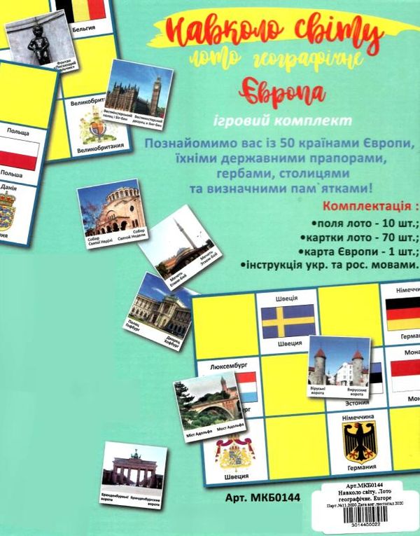 гра лото географічне навколо світу europe купити артикул МКБ0144 ціна   Мастер Ціна (цена) 137.00грн. | придбати  купити (купить) гра лото географічне навколо світу europe купити артикул МКБ0144 ціна   Мастер доставка по Украине, купить книгу, детские игрушки, компакт диски 2