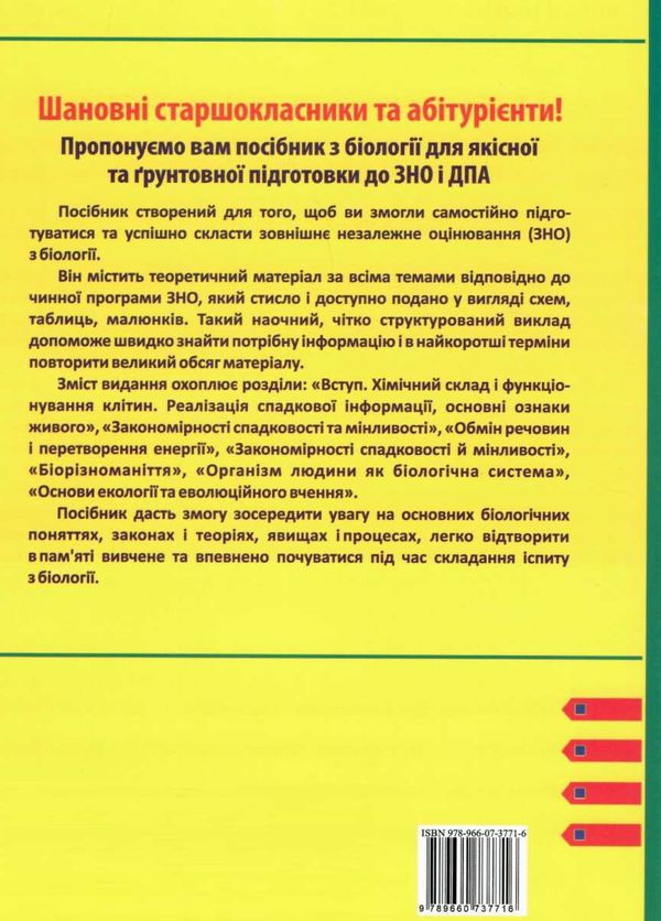 зно біологія підготовка у схемах і таблицях  Ціна (цена) 80.00грн. | придбати  купити (купить) зно біологія підготовка у схемах і таблицях  доставка по Украине, купить книгу, детские игрушки, компакт диски 6