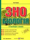 зно біологія підготовка у схемах і таблицях  Ціна (цена) 80.00грн. | придбати  купити (купить) зно біологія підготовка у схемах і таблицях  доставка по Украине, купить книгу, детские игрушки, компакт диски 0