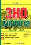 зно біологія підготовка у схемах і таблицях  Ціна (цена) 80.00грн. | придбати  купити (купить) зно біологія підготовка у схемах і таблицях  доставка по Украине, купить книгу, детские игрушки, компакт диски 1