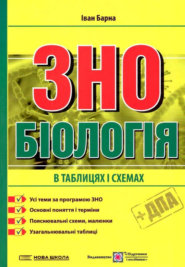 зно біологія підготовка у схемах і таблицях  Ціна (цена) 80.00грн. | придбати  купити (купить) зно біологія підготовка у схемах і таблицях  доставка по Украине, купить книгу, детские игрушки, компакт диски 1