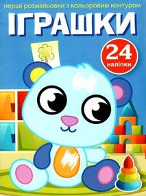 перші розмальовки з кольоровим контуром і наліпками іграшки