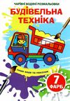 розмальовка чарівна водяна будівельна техніка РОЗПРОДАЖ Ціна (цена) 10.70грн. | придбати  купити (купить) розмальовка чарівна водяна будівельна техніка РОЗПРОДАЖ доставка по Украине, купить книгу, детские игрушки, компакт диски 1