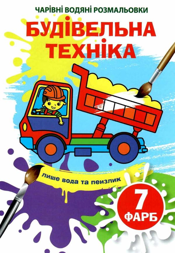 розмальовка чарівна водяна будівельна техніка Ціна (цена) 11.60грн. | придбати  купити (купить) розмальовка чарівна водяна будівельна техніка доставка по Украине, купить книгу, детские игрушки, компакт диски 1