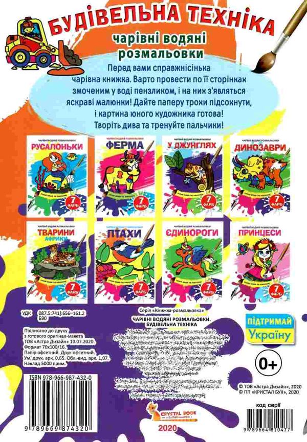розмальовка чарівна водяна будівельна техніка РОЗПРОДАЖ Ціна (цена) 10.70грн. | придбати  купити (купить) розмальовка чарівна водяна будівельна техніка РОЗПРОДАЖ доставка по Украине, купить книгу, детские игрушки, компакт диски 3