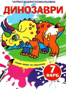 розмальовка чарівна водяна динозаври