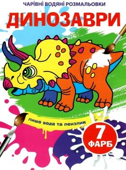 розмальовка чарівна водяна динозаври Ціна (цена) 11.60грн. | придбати  купити (купить) розмальовка чарівна водяна динозаври доставка по Украине, купить книгу, детские игрушки, компакт диски 0