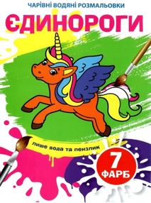 розмальовка чарівна водяна єдинороги