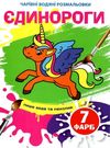 розмальовка чарівна водяна єдинороги Ціна (цена) 11.60грн. | придбати  купити (купить) розмальовка чарівна водяна єдинороги доставка по Украине, купить книгу, детские игрушки, компакт диски 0