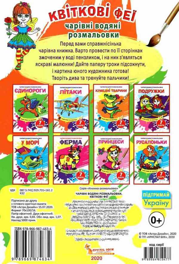 розмальовка чарівна водяна квіткові феї 9789669874634 Ціна (цена) 11.40грн. | придбати  купити (купить) розмальовка чарівна водяна квіткові феї 9789669874634 доставка по Украине, купить книгу, детские игрушки, компакт диски 3