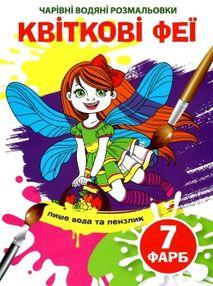 розмальовка чарівна водяна квіткові феї