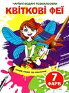 розмальовка чарівна водяна квіткові феї 9789669874634 Ціна (цена) 11.40грн. | придбати  купити (купить) розмальовка чарівна водяна квіткові феї 9789669874634 доставка по Украине, купить книгу, детские игрушки, компакт диски 0