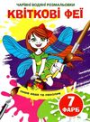 розмальовка чарівна водяна квіткові феї Ціна (цена) 11.60грн. | придбати  купити (купить) розмальовка чарівна водяна квіткові феї доставка по Украине, купить книгу, детские игрушки, компакт диски 0