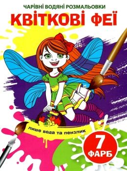 розмальовка чарівна водяна квіткові феї Ціна (цена) 11.60грн. | придбати  купити (купить) розмальовка чарівна водяна квіткові феї доставка по Украине, купить книгу, детские игрушки, компакт диски 0