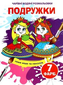 розмальовка чарівна водяна подружки