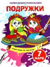 розмальовка чарівна водяна подружки Ціна (цена) 11.60грн. | придбати  купити (купить) розмальовка чарівна водяна подружки доставка по Украине, купить книгу, детские игрушки, компакт диски 0