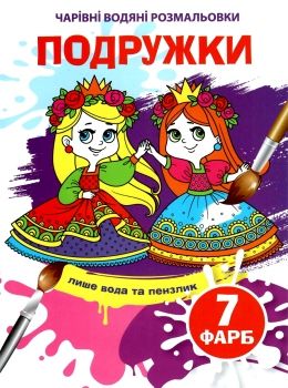 розмальовка чарівна водяна подружки РОЗПРОДАЖ Ціна (цена) 10.70грн. | придбати  купити (купить) розмальовка чарівна водяна подружки РОЗПРОДАЖ доставка по Украине, купить книгу, детские игрушки, компакт диски 0