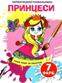 розмальовка чарівна водяна принцеси