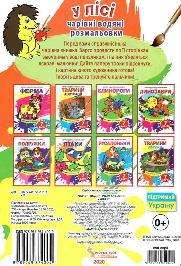 розмальовка чарівна водяна у лісі РОЗПРОДАЖ Ціна (цена) 10.70грн. | придбати  купити (купить) розмальовка чарівна водяна у лісі РОЗПРОДАЖ доставка по Украине, купить книгу, детские игрушки, компакт диски 3