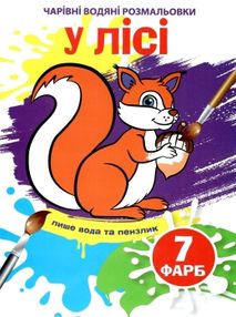 розмальовка чарівна водяна у лісі