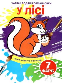 розмальовка чарівна водяна у лісі Ціна (цена) 11.60грн. | придбати  купити (купить) розмальовка чарівна водяна у лісі доставка по Украине, купить книгу, детские игрушки, компакт диски 0
