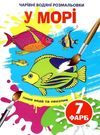 розмальовка чарівна водяна у морі Ціна (цена) 11.60грн. | придбати  купити (купить) розмальовка чарівна водяна у морі доставка по Украине, купить книгу, детские игрушки, компакт диски 0