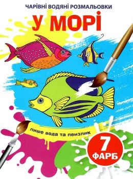 розмальовка чарівна водяна у морі Ціна (цена) 11.60грн. | придбати  купити (купить) розмальовка чарівна водяна у морі доставка по Украине, купить книгу, детские игрушки, компакт диски 0