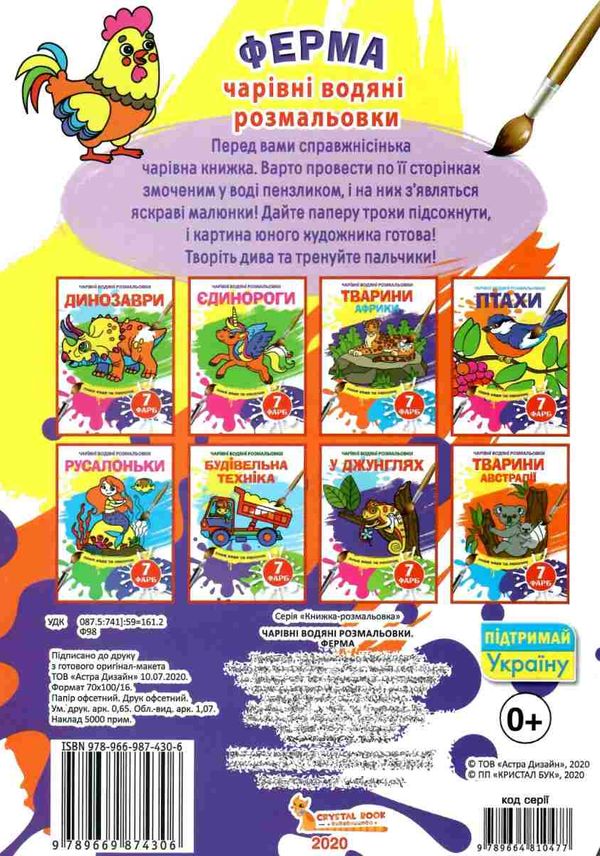 розмальовка чарівна водяна ферма Ціна (цена) 12.48грн. | придбати  купити (купить) розмальовка чарівна водяна ферма доставка по Украине, купить книгу, детские игрушки, компакт диски 3