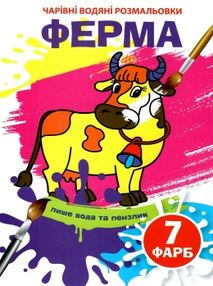 розмальовка чарівна водяна ферма