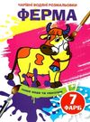 розмальовка чарівна водяна ферма Ціна (цена) 12.48грн. | придбати  купити (купить) розмальовка чарівна водяна ферма доставка по Украине, купить книгу, детские игрушки, компакт диски 0