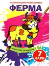 розмальовка чарівна водяна ферма Ціна (цена) 11.60грн. | придбати  купити (купить) розмальовка чарівна водяна ферма доставка по Украине, купить книгу, детские игрушки, компакт диски 0