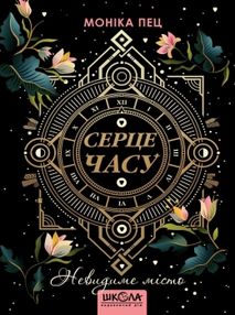 серце часу невидиме місто