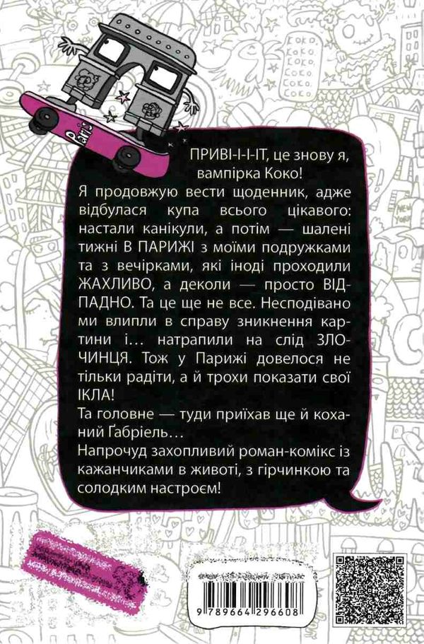 коко щоденник 2 нотатки дівчинки-вампіра Ціна (цена) 141.90грн. | придбати  купити (купить) коко щоденник 2 нотатки дівчинки-вампіра доставка по Украине, купить книгу, детские игрушки, компакт диски 6