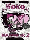 коко щоденник 2 нотатки дівчинки-вампіра Ціна (цена) 141.90грн. | придбати  купити (купить) коко щоденник 2 нотатки дівчинки-вампіра доставка по Украине, купить книгу, детские игрушки, компакт диски 0
