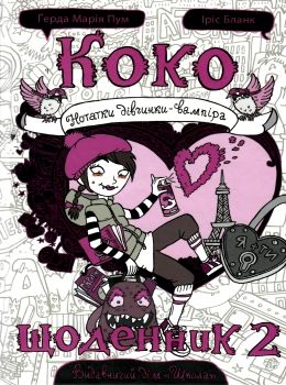 коко щоденник 2 нотатки дівчинки-вампіра Ціна (цена) 133.00грн. | придбати  купити (купить) коко щоденник 2 нотатки дівчинки-вампіра доставка по Украине, купить книгу, детские игрушки, компакт диски 0