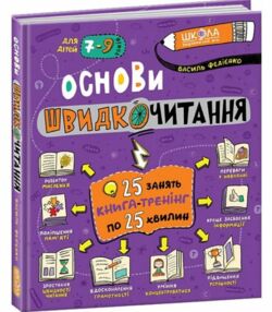 Основи швидкочитання Основи швидкочитання
