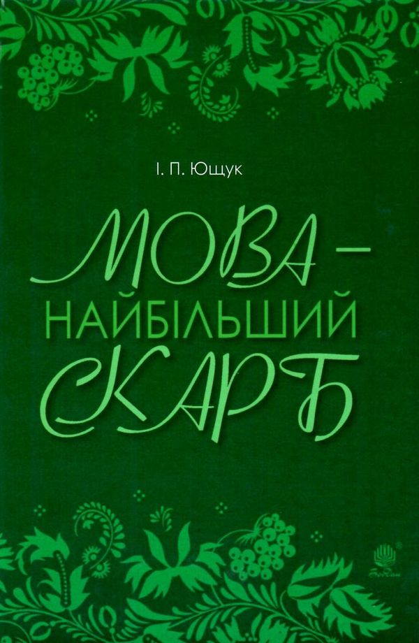 мова - найбільший скарб книга Уточнюйте кількість Ціна (цена) 238.20грн. | придбати  купити (купить) мова - найбільший скарб книга Уточнюйте кількість доставка по Украине, купить книгу, детские игрушки, компакт диски 1