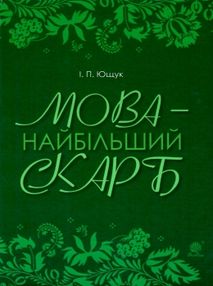 мова - найбільший скарб книга мова - найбільший скарб книга