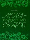 мова - найбільший скарб книга Уточнюйте кількість Ціна (цена) 238.20грн. | придбати  купити (купить) мова - найбільший скарб книга Уточнюйте кількість доставка по Украине, купить книгу, детские игрушки, компакт диски 0