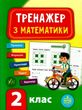 математика 2 клас тренажер книга     НУШ купити