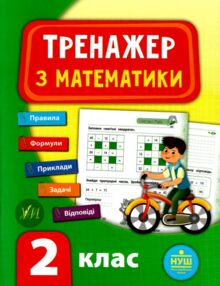математика 2 клас тренажер книга     НУШ