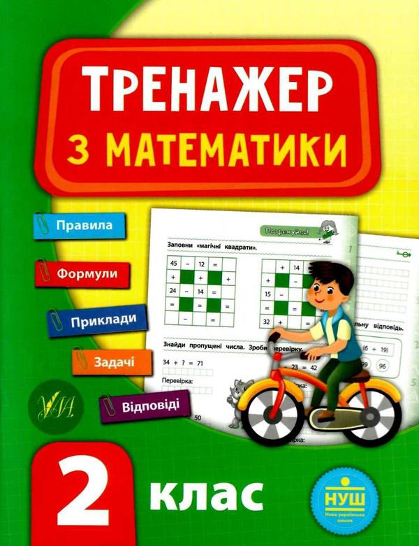 математика 2 клас тренажер книга     НУШ Ціна (цена) 36.45грн. | придбати  купити (купить) математика 2 клас тренажер книга     НУШ доставка по Украине, купить книгу, детские игрушки, компакт диски 1