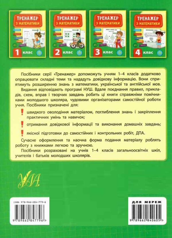 математика 2 клас тренажер книга     НУШ Ціна (цена) 36.45грн. | придбати  купити (купить) математика 2 клас тренажер книга     НУШ доставка по Украине, купить книгу, детские игрушки, компакт диски 6